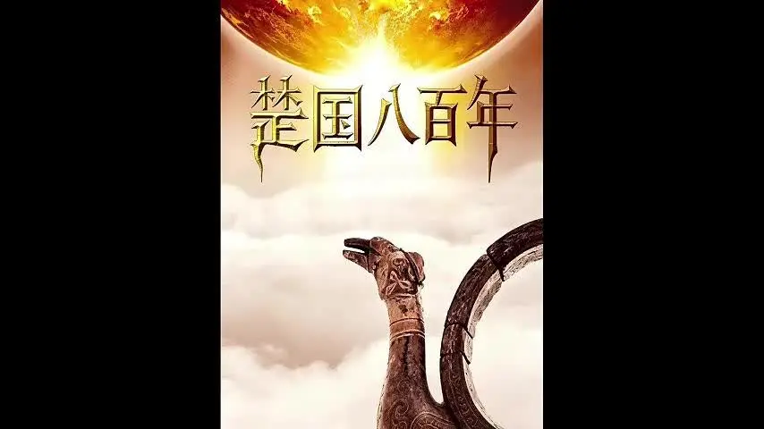 《楚国八百年》第1集