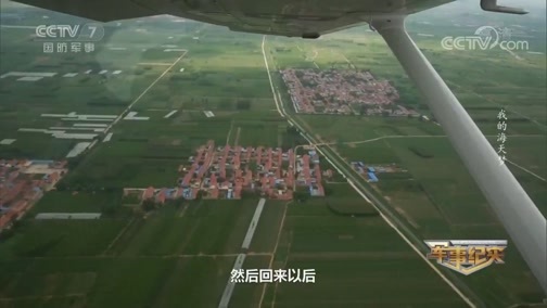 军事纪实 《军事纪实》 20190816 我的海天梦