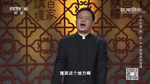 百家讲坛 《百家讲坛》 20200108 中华名楼（第二部）10 万里澄波观海楼