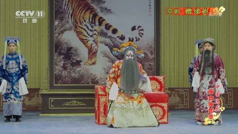 《中国京剧像音像集萃》 20210130 京剧《赠绨袍》 1/2