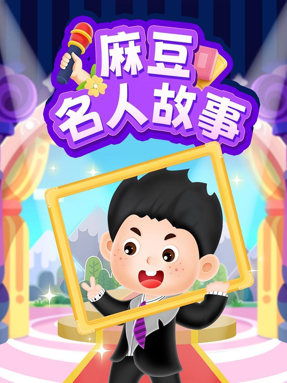 麻豆名人故事