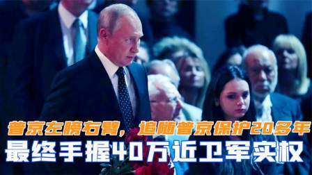 战史分析 普京的左膀右臂，追随普京保护20多年，最终手握40万近卫军