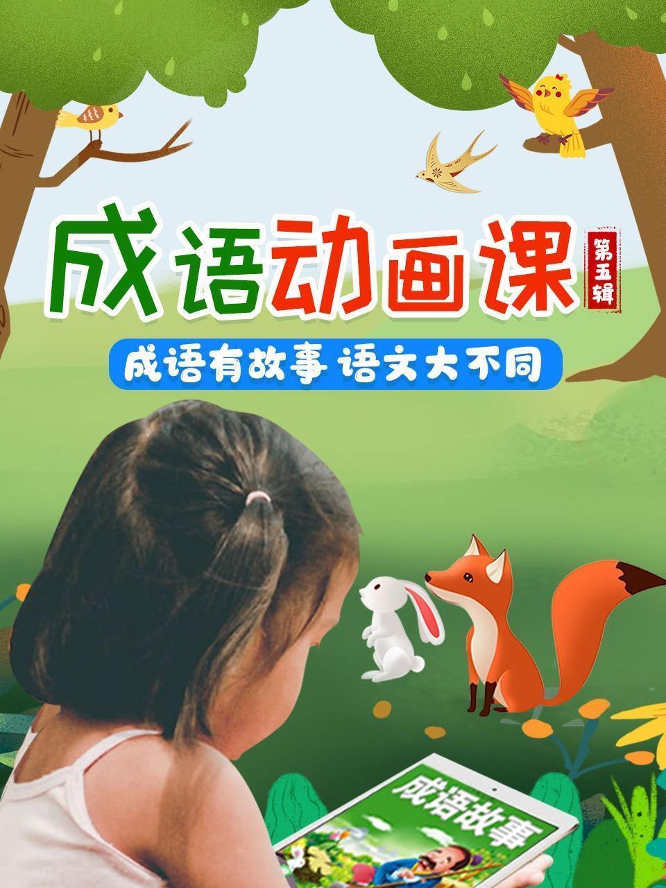 成语动画课，成语有故事，语文大不同 第五辑