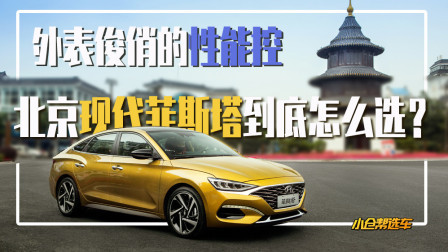外表俊俏的性能控 北京现代菲斯塔到底怎么选？