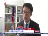 直播全球 《直播全球》 20180110