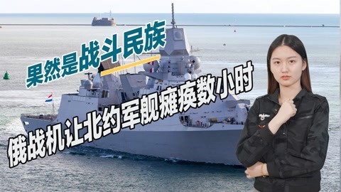北约护卫舰闯入黑海，遭俄军战机模拟攻击，舰载设备被瘫痪数小时