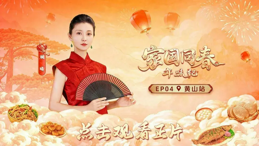 《家国同春·年味纪》第4期