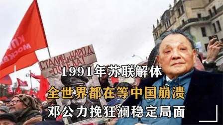 战史分析 苏联解体后,邓公如何力挽狂澜，戈尔巴乔夫告诫中国一句话