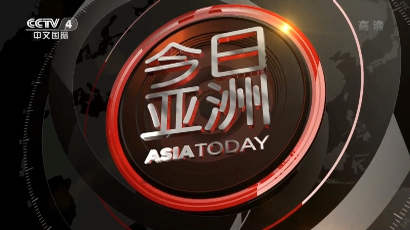 今日亚洲 《今日亚洲》 20220718