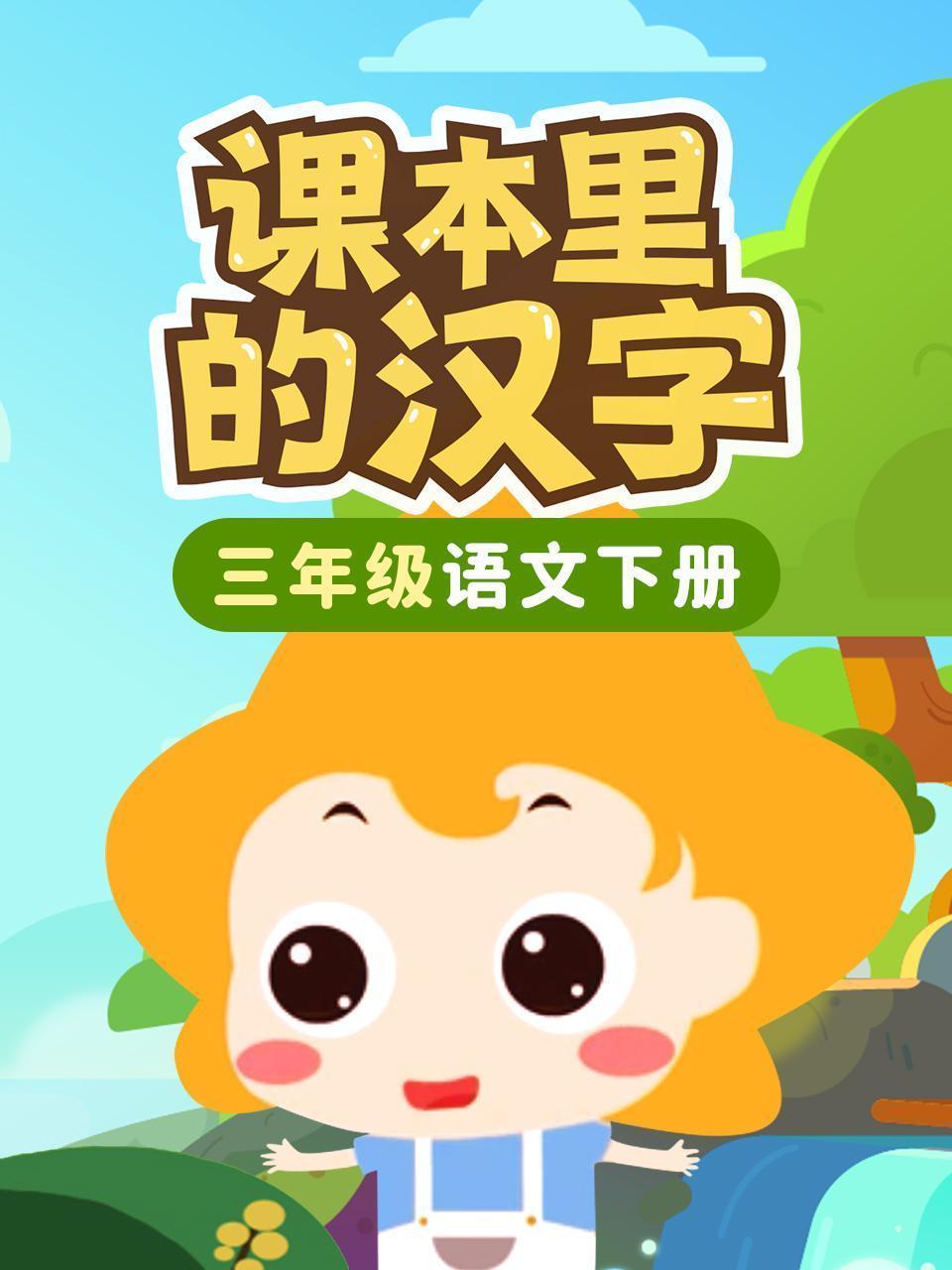 课本里的汉字 三年级语文下册