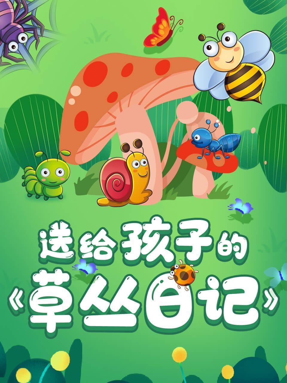 送给孩子的《草丛日记》