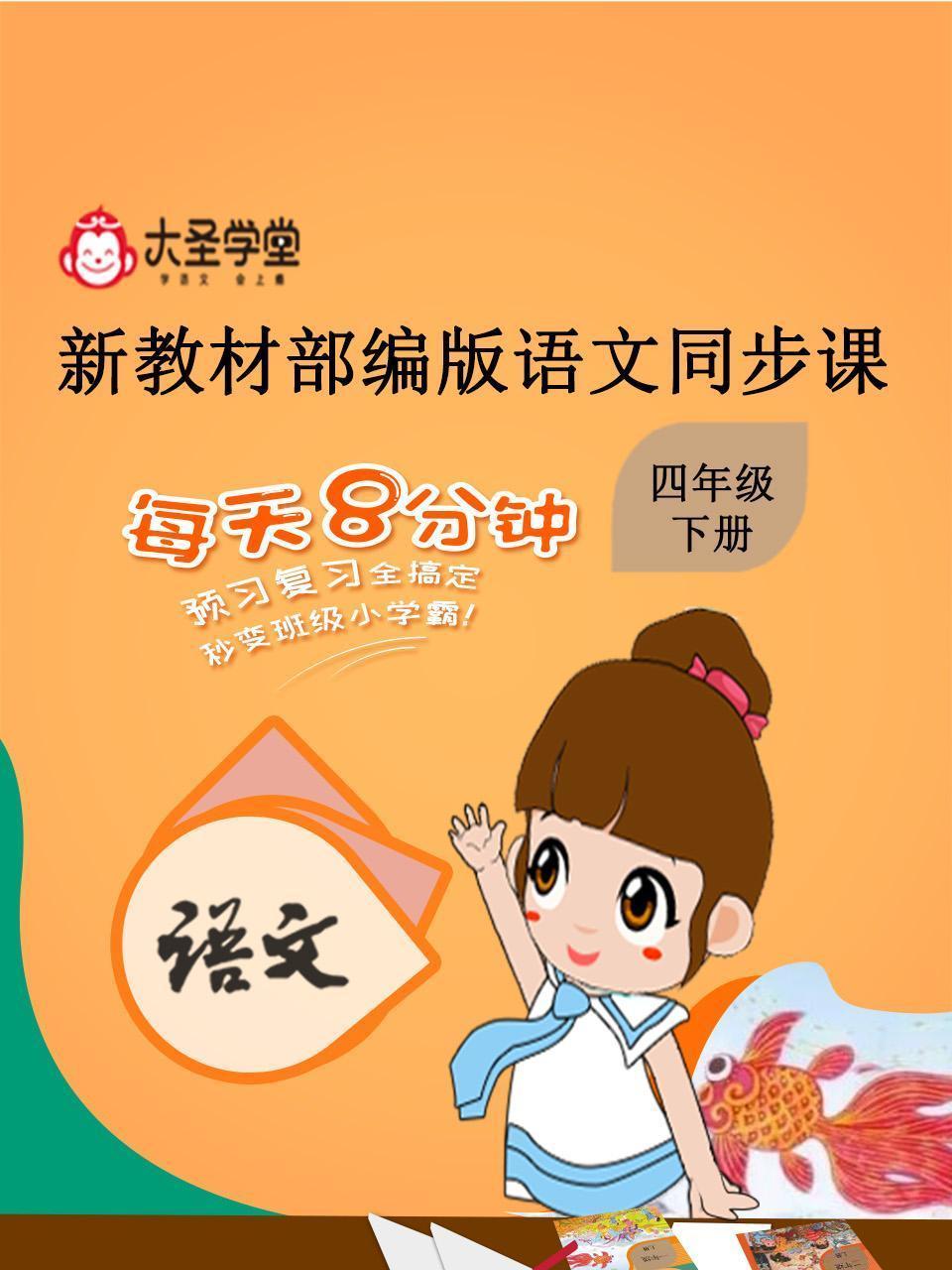 大圣学堂：新教材部编版语文同步课四年级下册