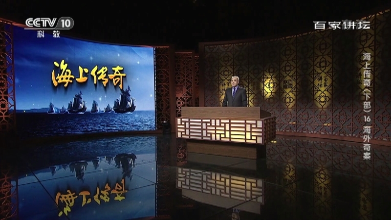 百家讲坛 《百家讲坛》 20201128 海上传奇（下部） 16 海外奇案
