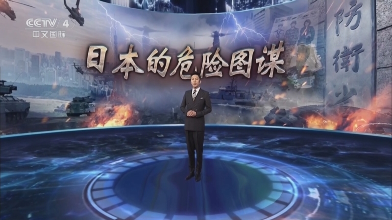 深度国际 《深度国际》 20250802 日本的危险图谋