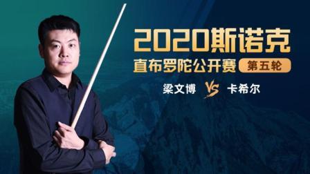 2020斯诺克 梁文博VS詹姆斯-卡希尔