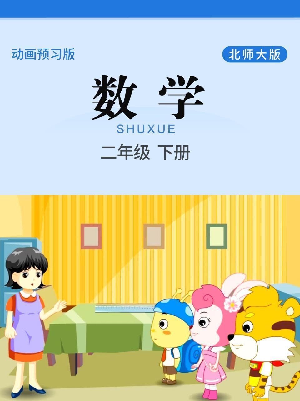 数学 二年级 下册 北师大版
