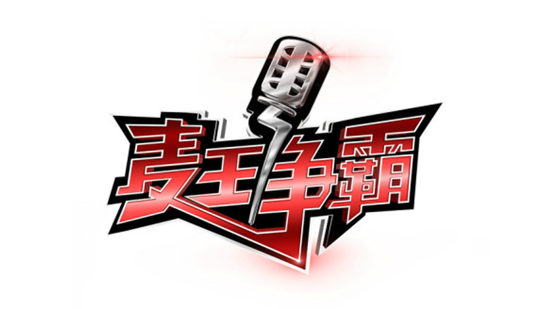 麦王争霸 第一场全球总决赛