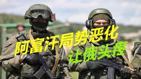 阿富汗局势恶化，或将导致中亚爆发内战，必要时俄将采取铁血手段