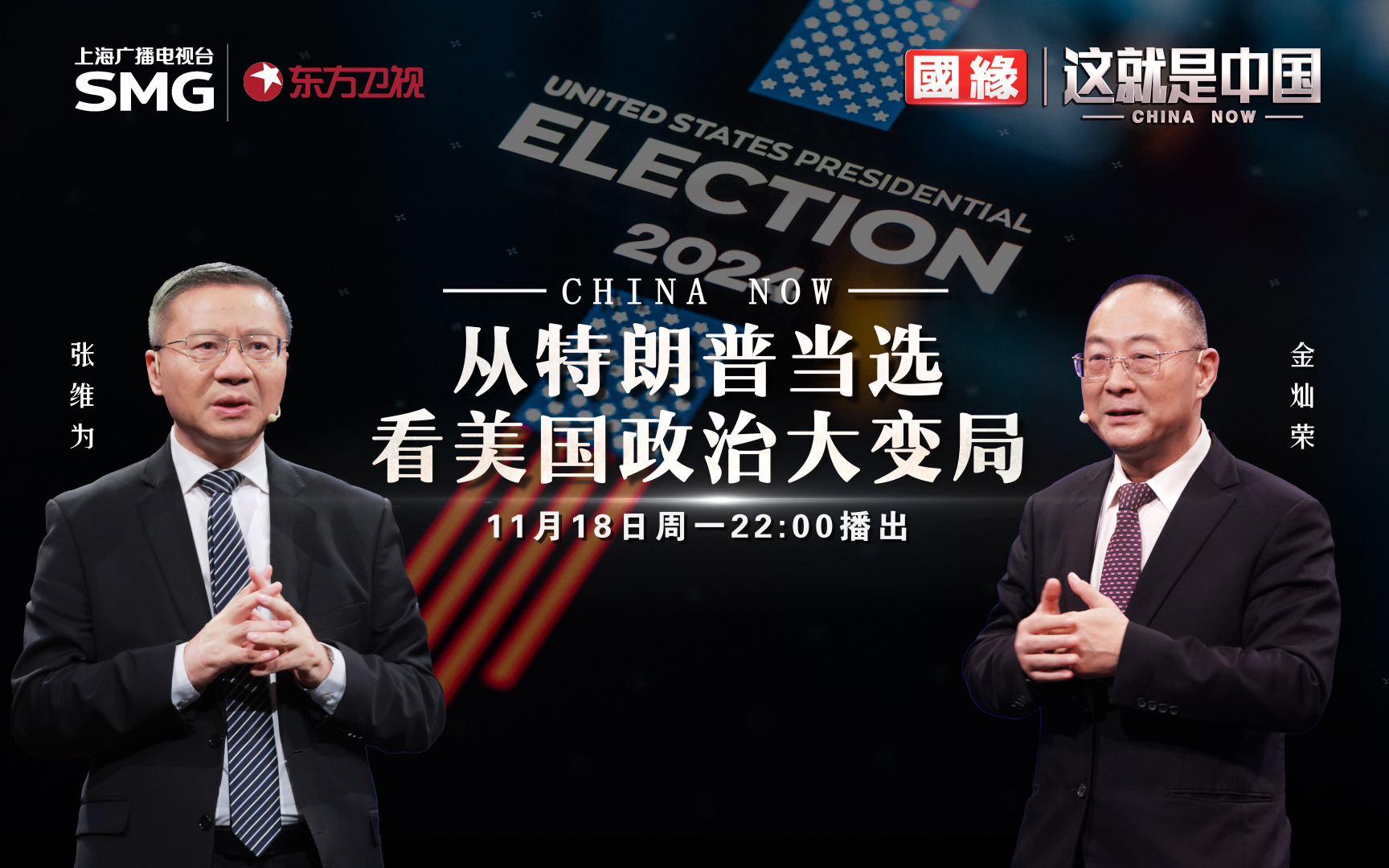这就是中国 从特朗普当选看美国政治大变局