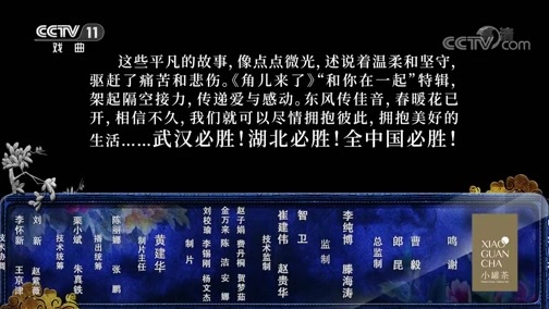角儿来了 《角儿来了》 20200315 我们和你在一起