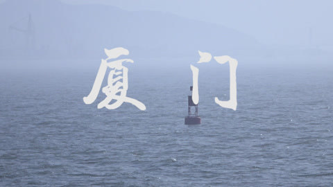 觅食迹 厦门的美食里，有初恋的味道！