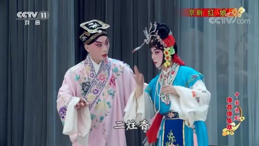 中国京剧音配像精萃 《中国京剧像音像集萃》 20190719 京剧《红娘》 2/2