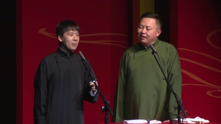 德云社相声 《节日游戏》郭麒麟 阎鹤祥 于谦