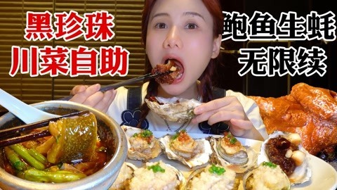 大胃王密子君 密子君·米其林兼黑珍珠268自助，超大鲍鱼生蚝无限续！这顿值了
