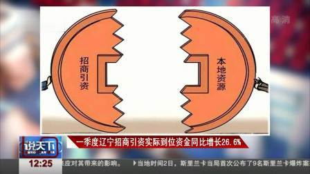 说天下 一季度辽宁招商引资实际到位资金同比增长26.6%