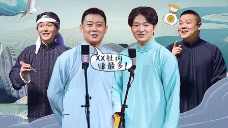 德云社德云二队新街口站全程回顾