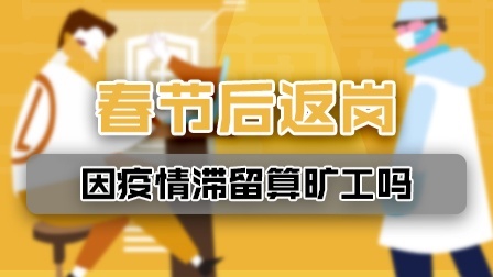春节后返岗因疫情滞留算旷工吗？往返途中发生感染算工伤吗