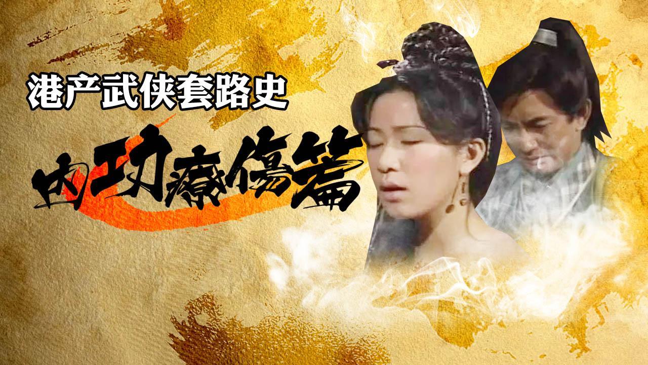 小操大吐槽 盘点武侠片内功疗伤套路 一言不合就扒光对掌
