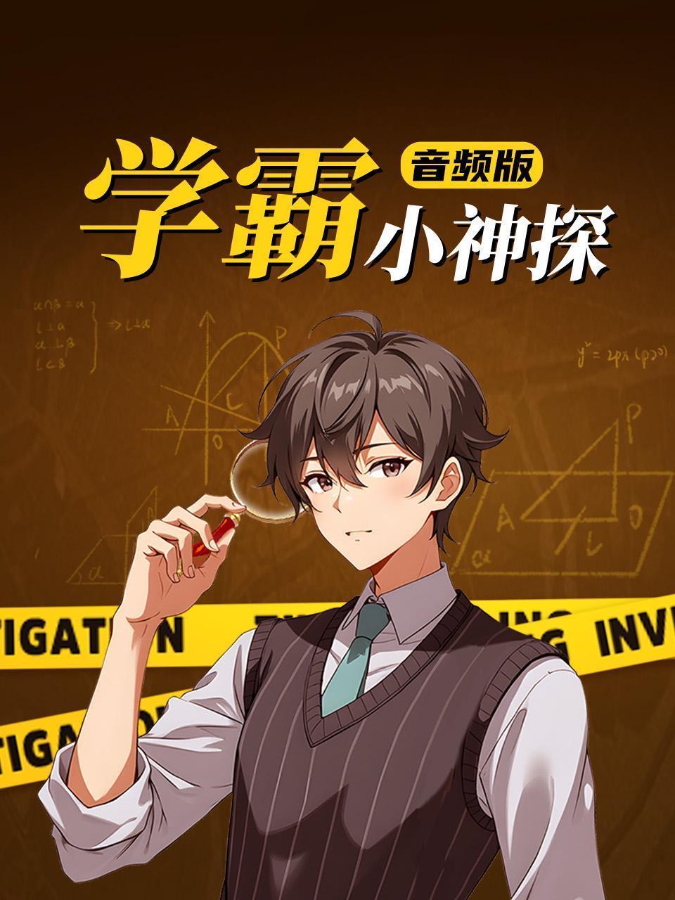 学霸小神探 音频版
