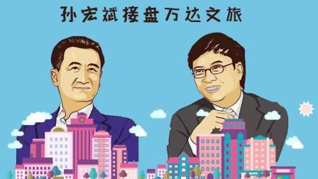 TOP财经 孙宏斌359亿全盘接手王健林文旅梦