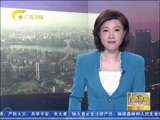 广西新闻 《广西新闻》 20160403