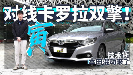 技术寅 本田凌派也上混动了？