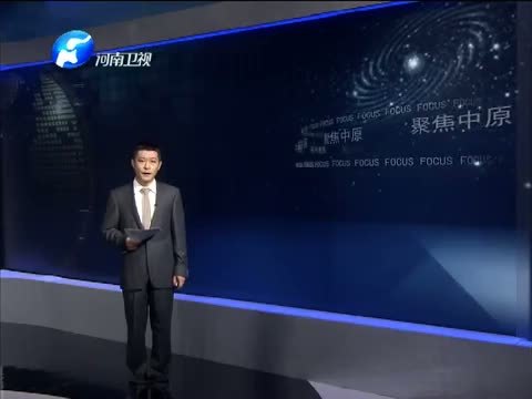 聚焦中原 《聚焦中原》 20150926 “践行价值观 文明我先行”系列报道（三）