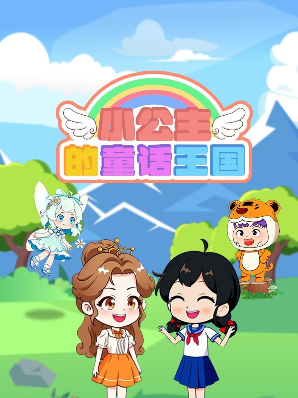 小公主的童话王国