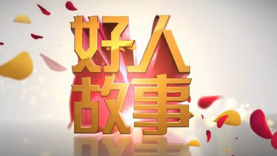 好人故事 好人故事