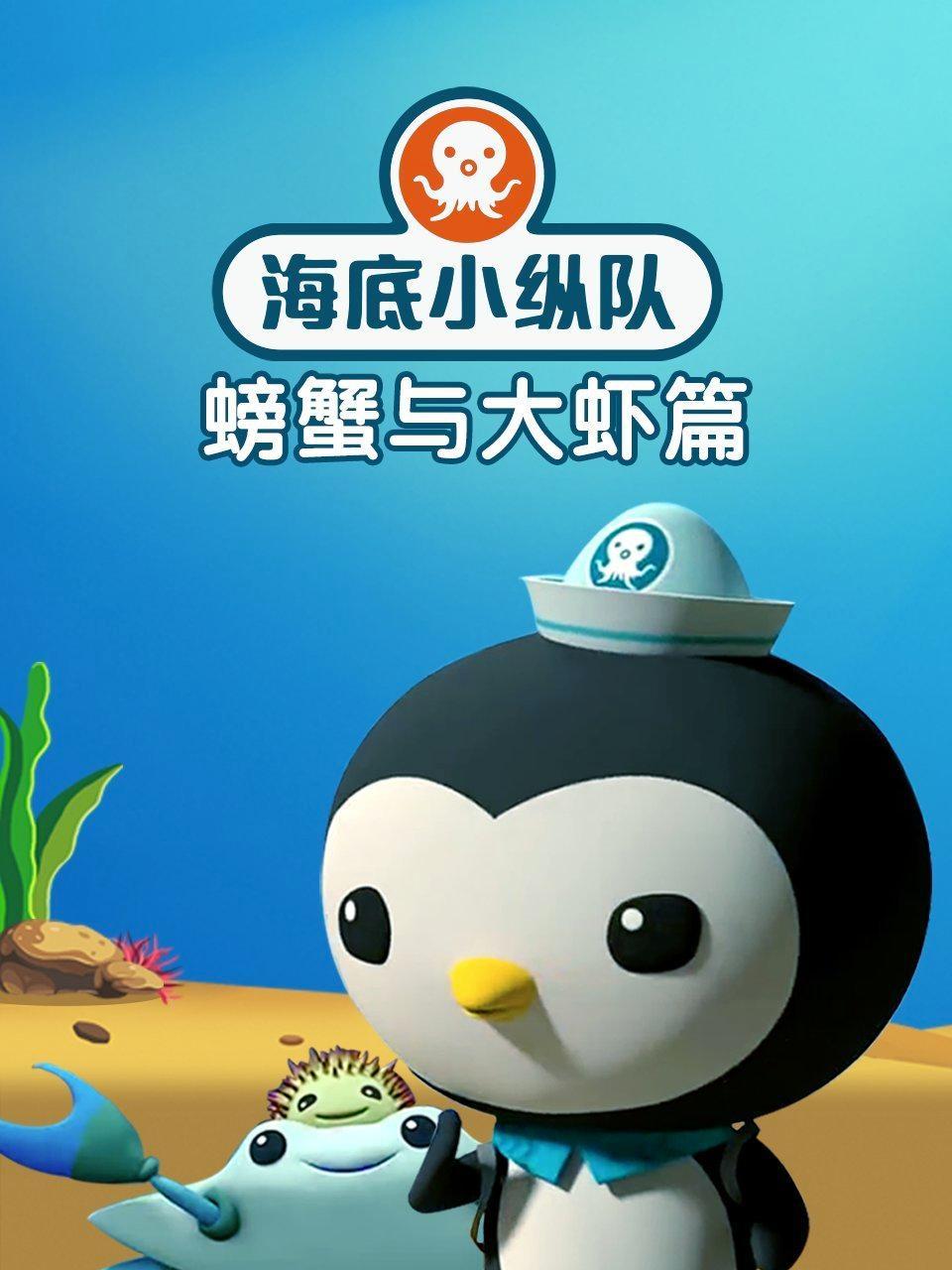 海底小纵队之螃蟹与大虾篇