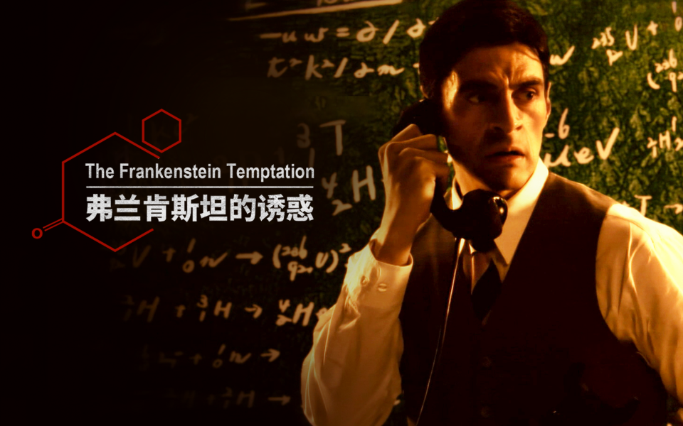 弗兰肯斯坦的诱惑 欲望与背叛