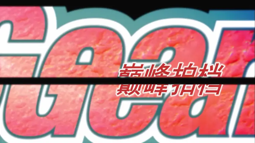 《巅峰拍档第十四季》第5集