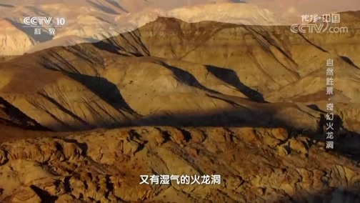地理中国 《地理·中国》 20200109 自然胜景·奇幻火龙洞