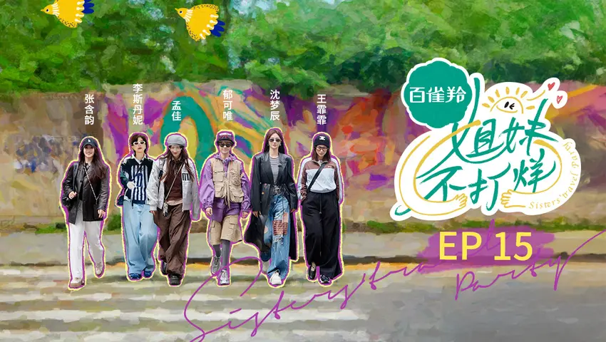 《姐妹不打烊》第15期