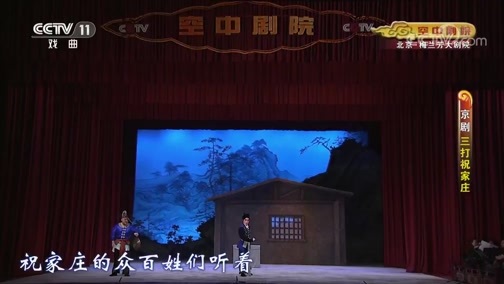 CCTV空中剧院 《CCTV空中剧院》 20190920 京剧《三打祝家庄》 1/2