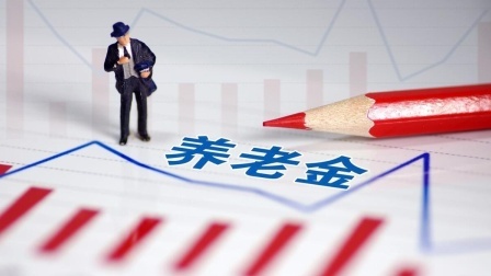 民生要点精选 2024年十年过渡期结束，中人们的养老金该咋算呢？