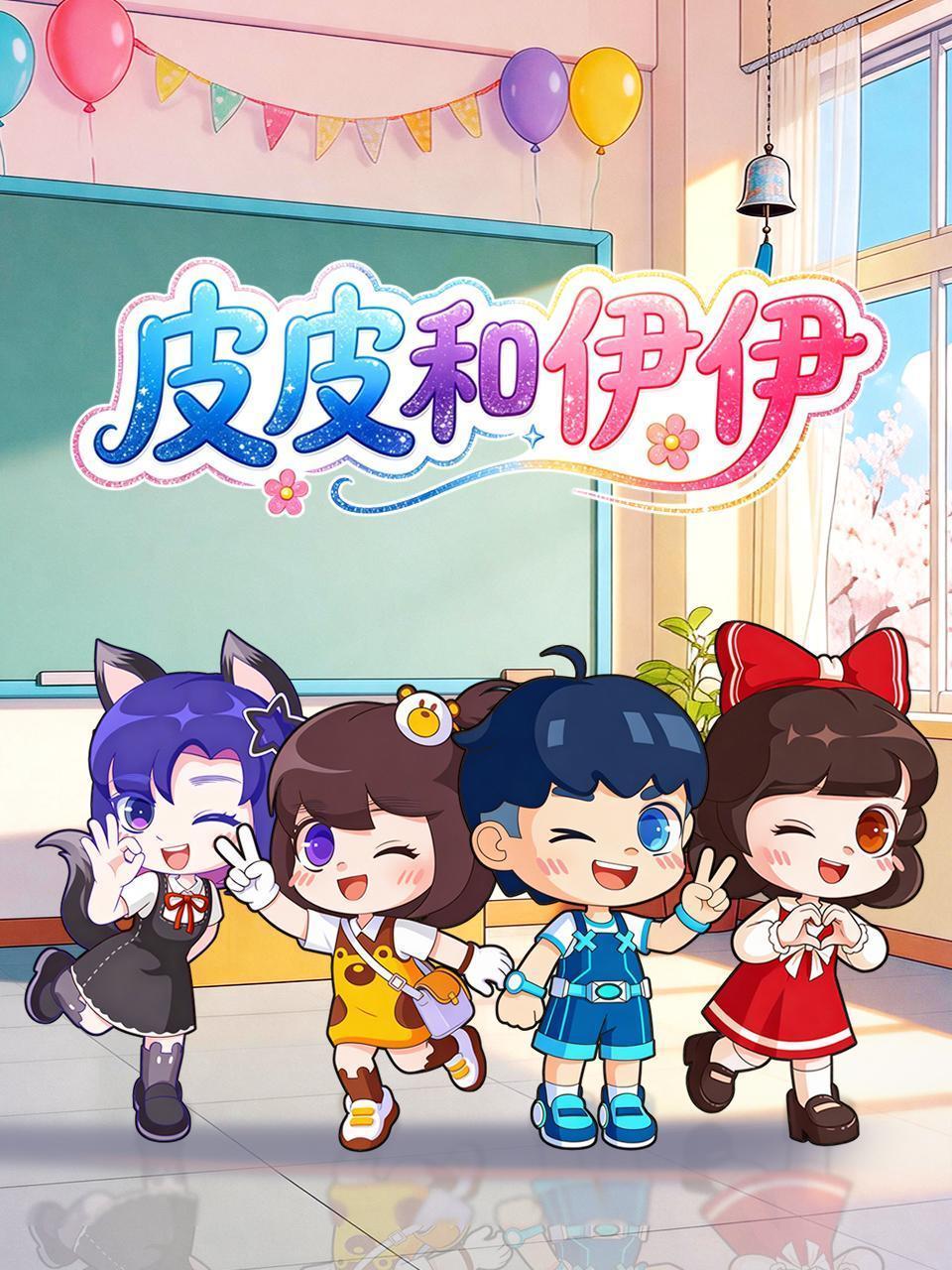皮皮和伊伊
