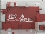 读书 《读书》 20130310 我的一本课外书 之 张之路