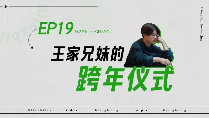 闪亮的日子 《闪亮的日子》第19期