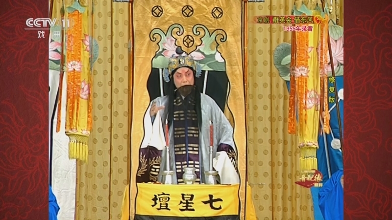 中国京剧音配像精萃 《中国京剧音配像精粹》 20230227 京剧《群英会 借东风》 2/2
